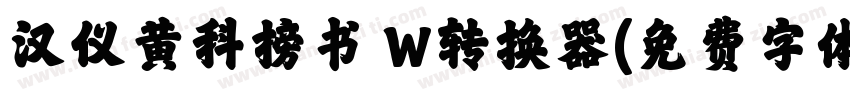 汉仪黄科榜书 W转换器字体转换